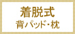 着脱式背パット・枕