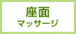 座面マッサージ