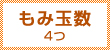 もみ玉数4つ