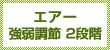 エアー強弱調節 2段階