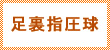 足裏指圧球