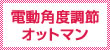 電動角度調節オットマン