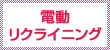 電動リクライニング