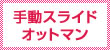 手動スライドオットマン