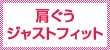 肩ぐうジャストフィット
