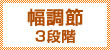 幅調節3段階