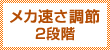 メカ速さ調節2段階