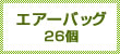 エアーバッグ26個
