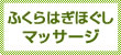 ふくらはぎほぐしマッサージ