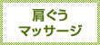 肩ぐうマッサージ