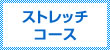 ストレッチコース