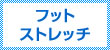 フットストレッチ