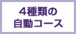 4種類の自動コース