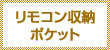 リモコン収納ポケット