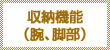 収納機能（腕、脚部）