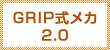 GRIP式メカ2.0