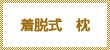 着脱式　枕
