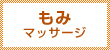 もみマッサージ