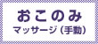おこのみマッサージ（手動）