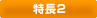 特長2