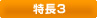 特長3