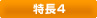 特長4