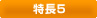 特長5