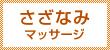 さざなみマッサージ