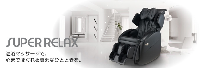 SUPER RELAX 温浴マッサージで、心までほぐれる贅沢なひとときを。