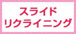 スライドリクライニング