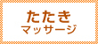 たたきマッサージ